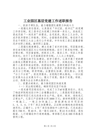 工业园区基层党建工作述职报告