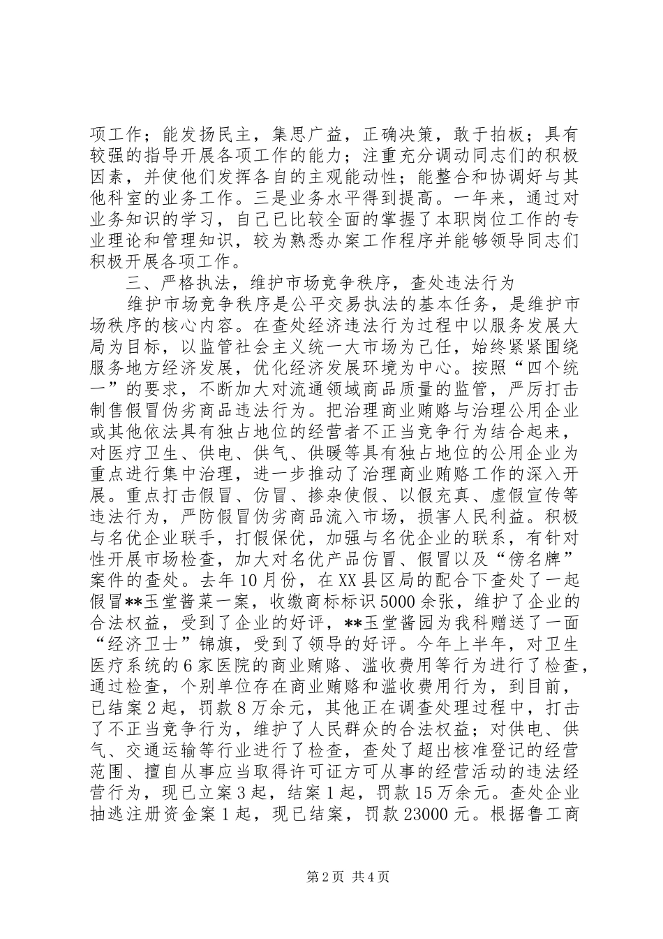 公平交易科长工作述职报告_第2页