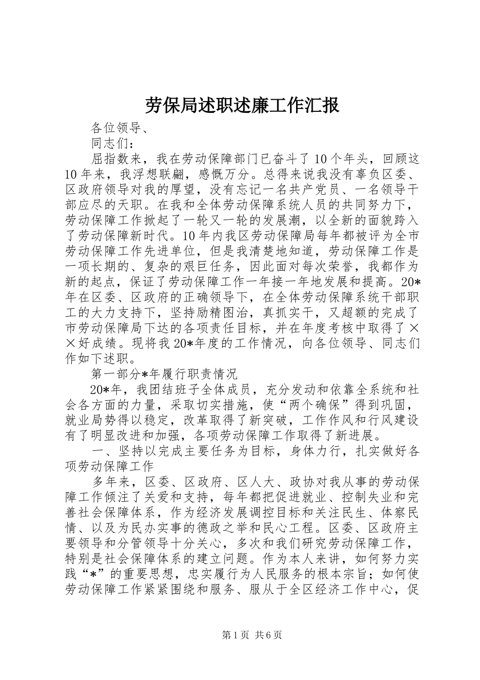 劳保局述职述廉工作汇报_第1页