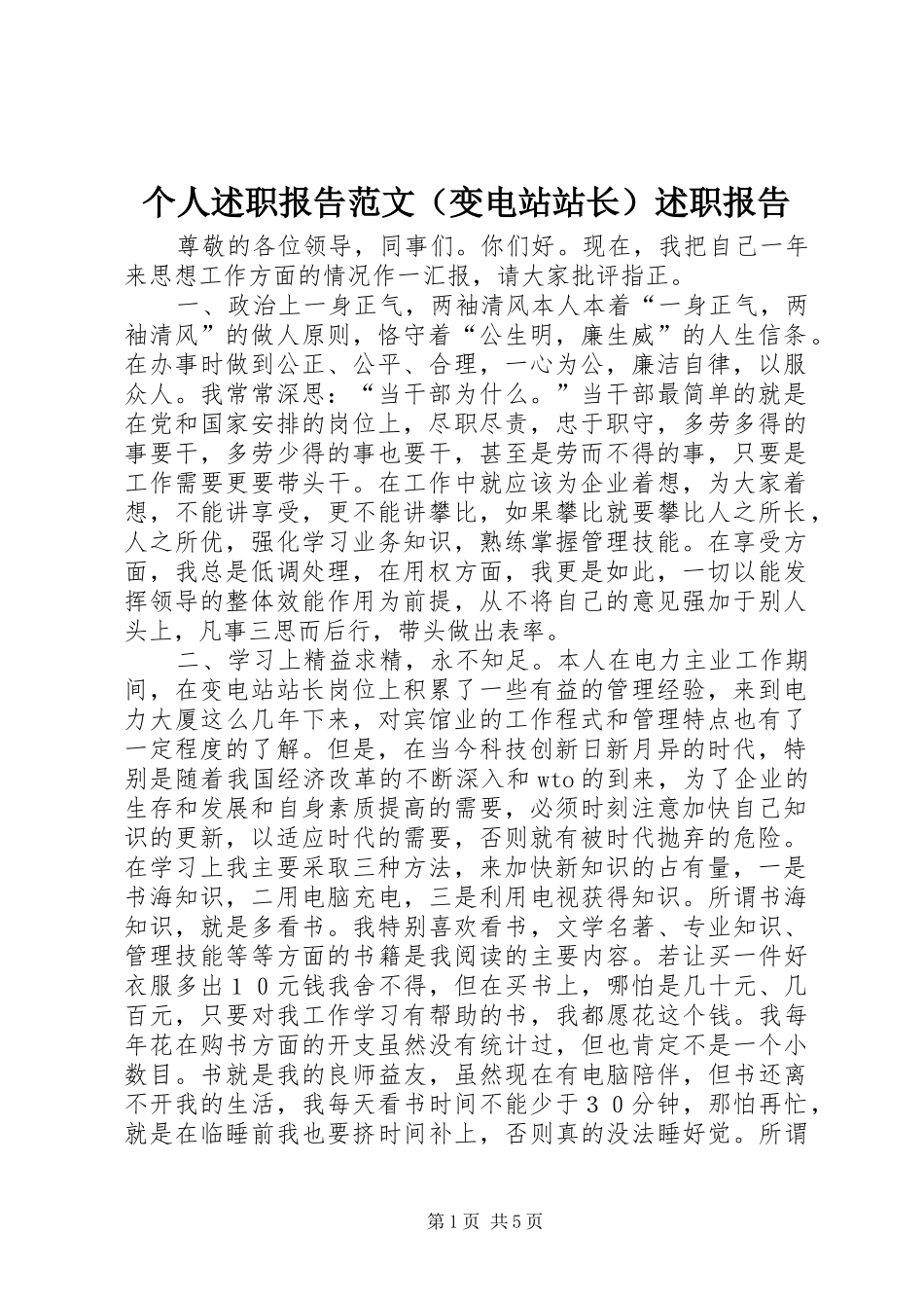 个人述职报告范文（变电站站长）述职报告_第1页