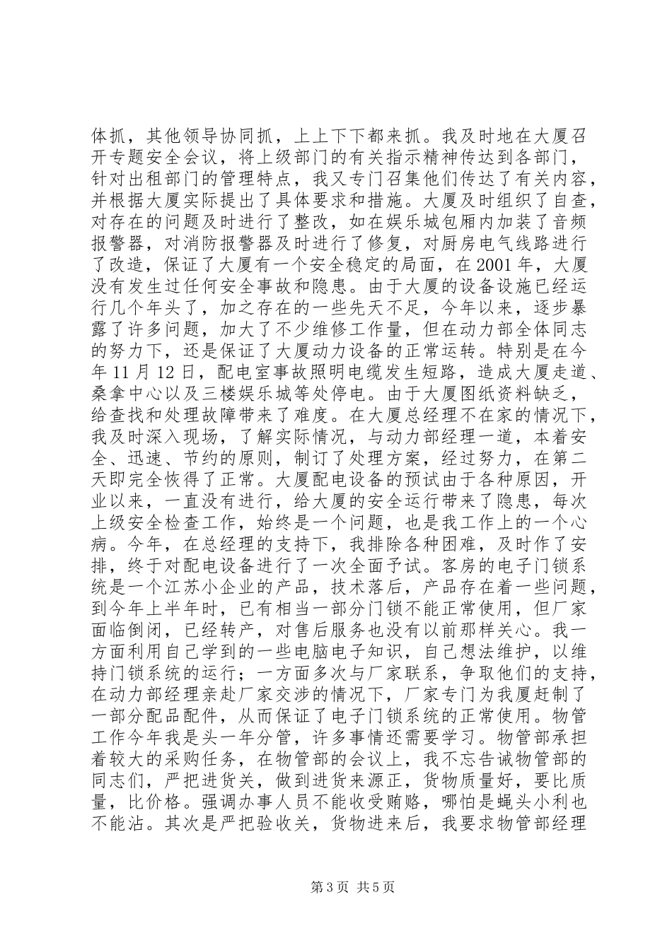 个人述职报告范文（变电站站长）述职报告_第3页