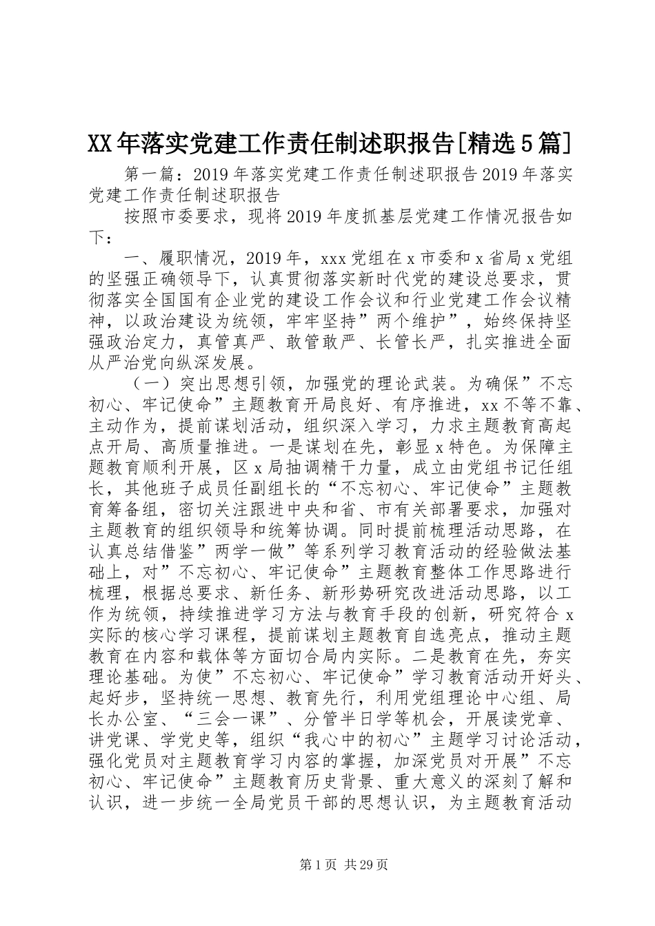 XX年落实党建工作责任制述职报告[精选5篇]_第1页