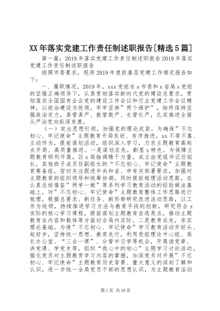 XX年落实党建工作责任制述职报告[精选5篇]