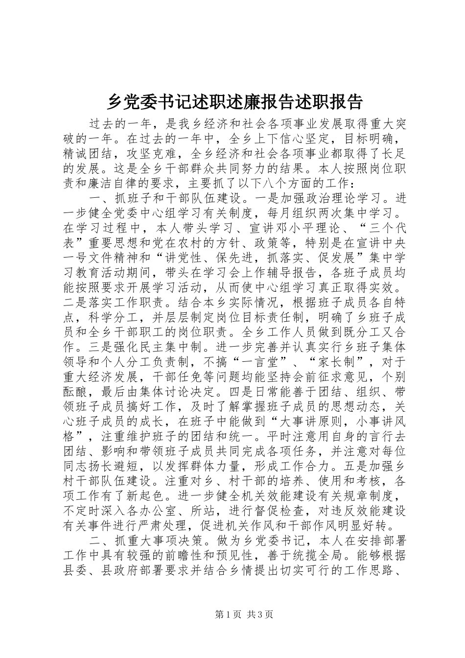 乡党委书记述职述廉报告述职报告_第1页