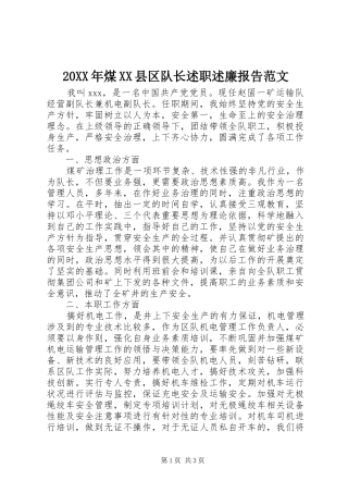 20XX年煤XX县区队长述职述廉报告范文