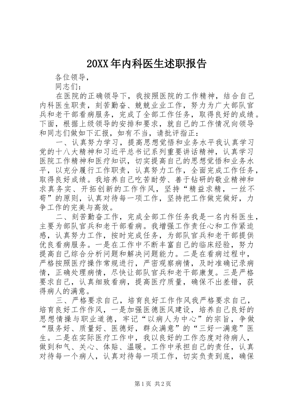 20XX年内科医生述职报告_第1页