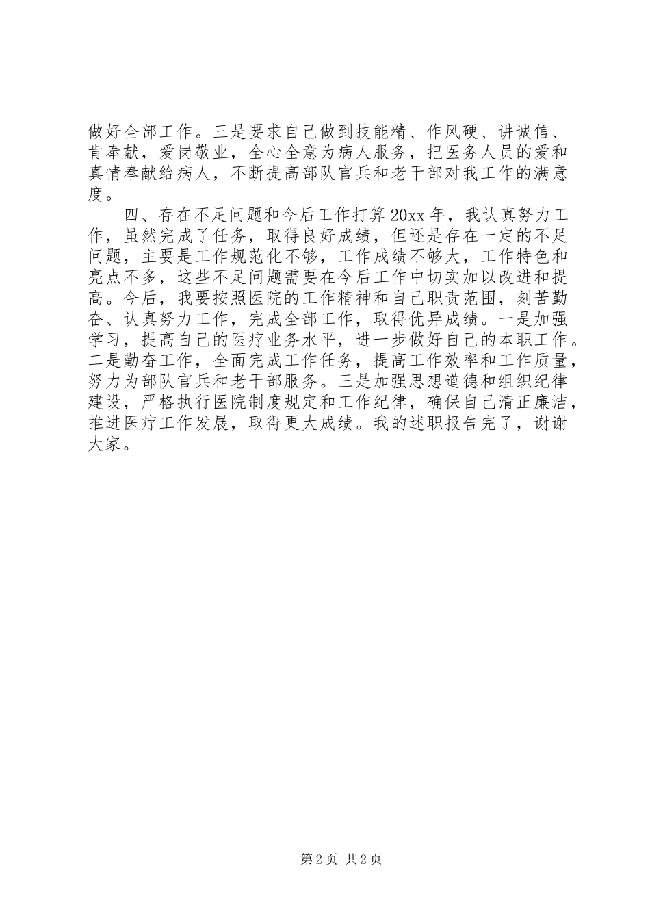 20XX年内科医生述职报告_第2页