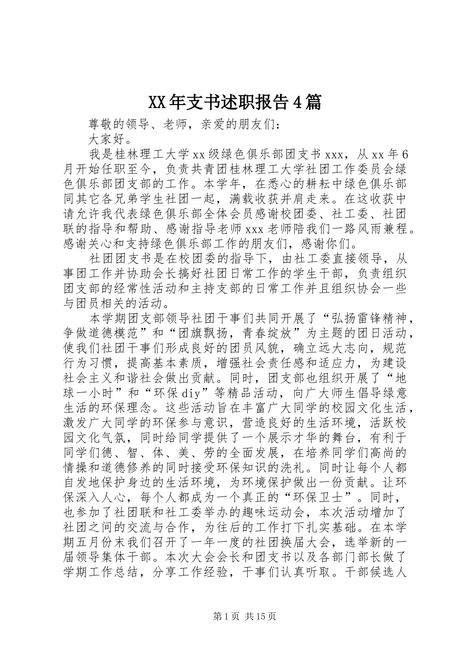 XX年支书述职报告4篇_第1页