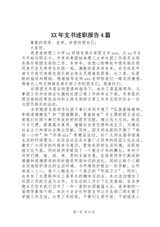 XX年支书述职报告4篇