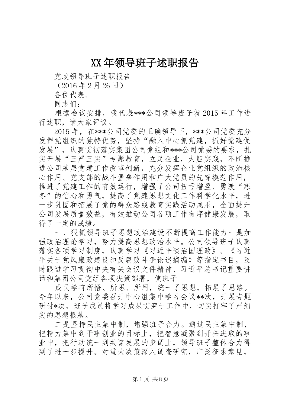 XX年领导班子述职报告_第1页