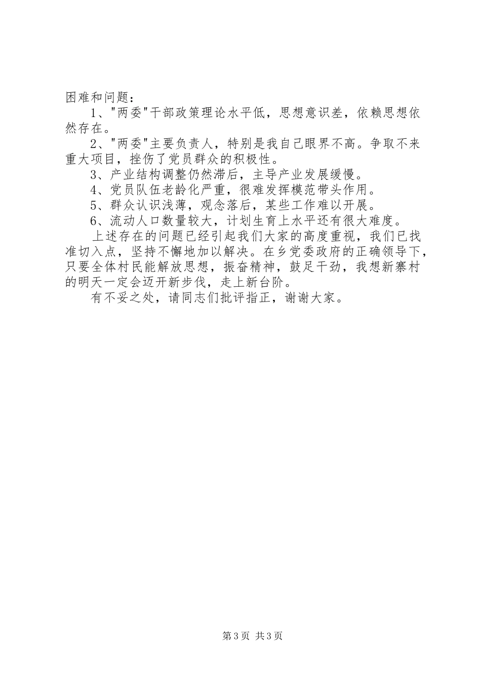 村级党支部述职述廉报告_第3页