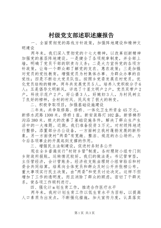 村级党支部述职述廉报告