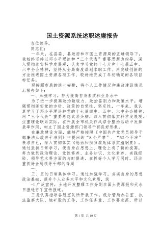 国土资源系统述职述廉报告