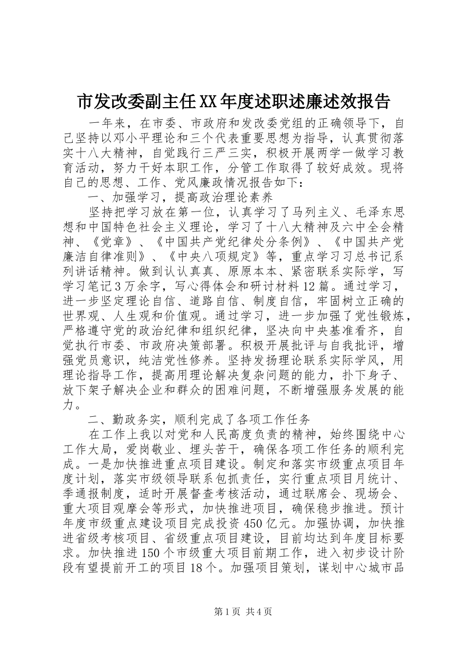 市发改委副主任XX年度述职述廉述效报告_第1页