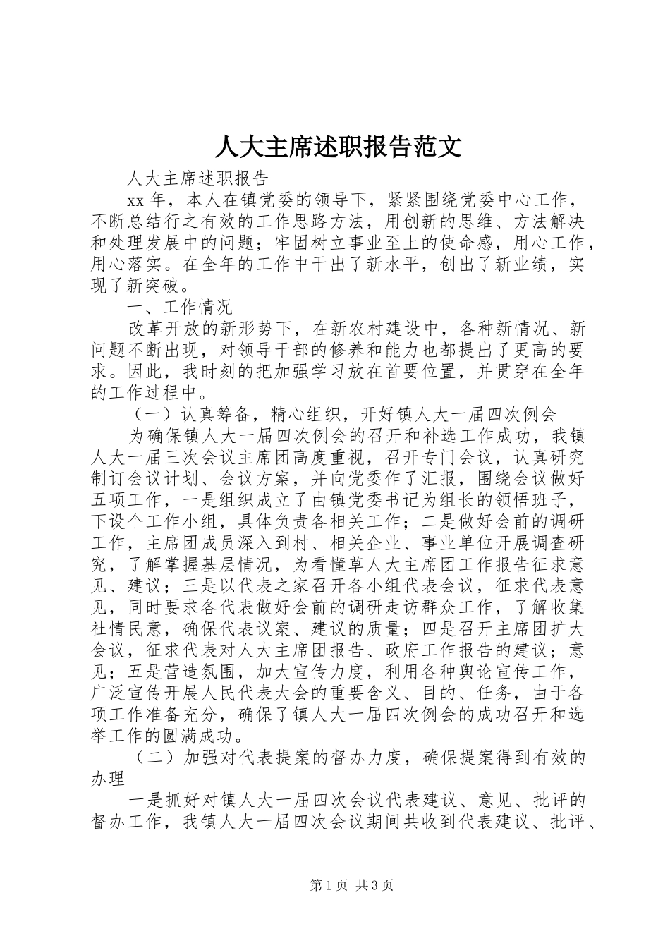 人大主席述职报告范文_第1页