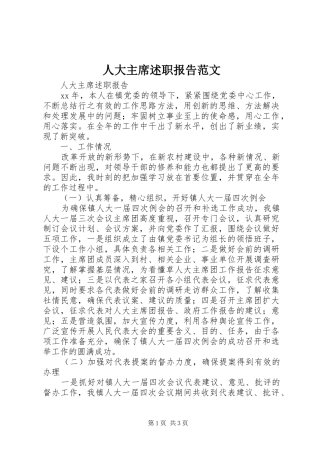 人大主席述职报告范文