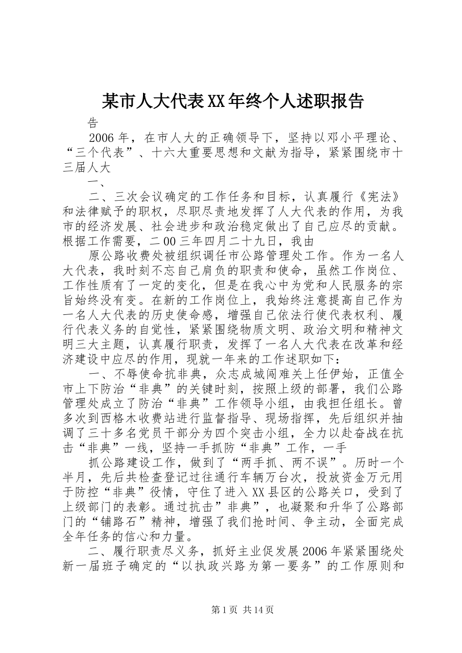 某市人大代表XX年终个人述职报告_第1页