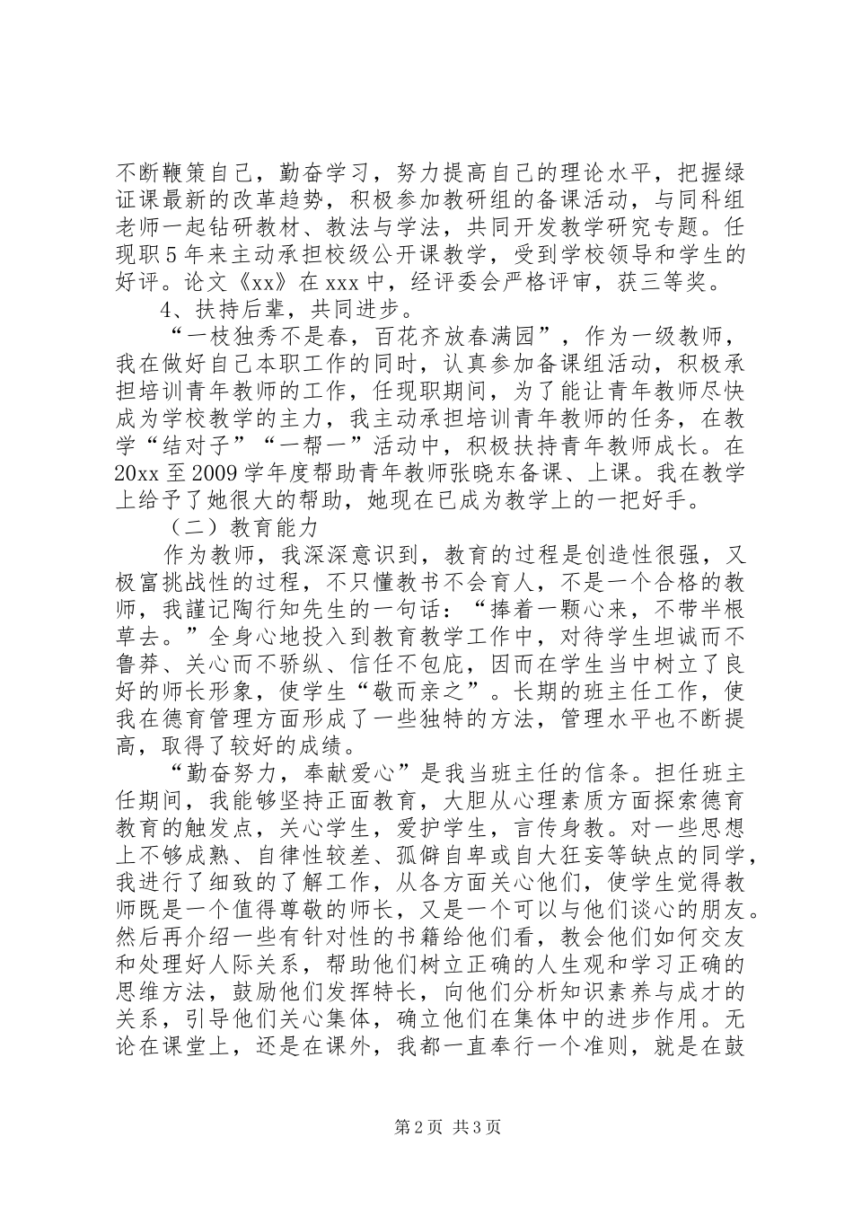 申请高级教师述职报告_第2页