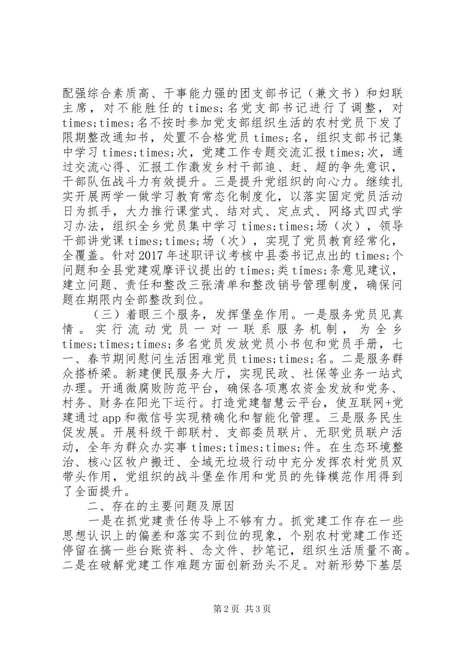 XX年基层党建工作述职报告（五）_第2页