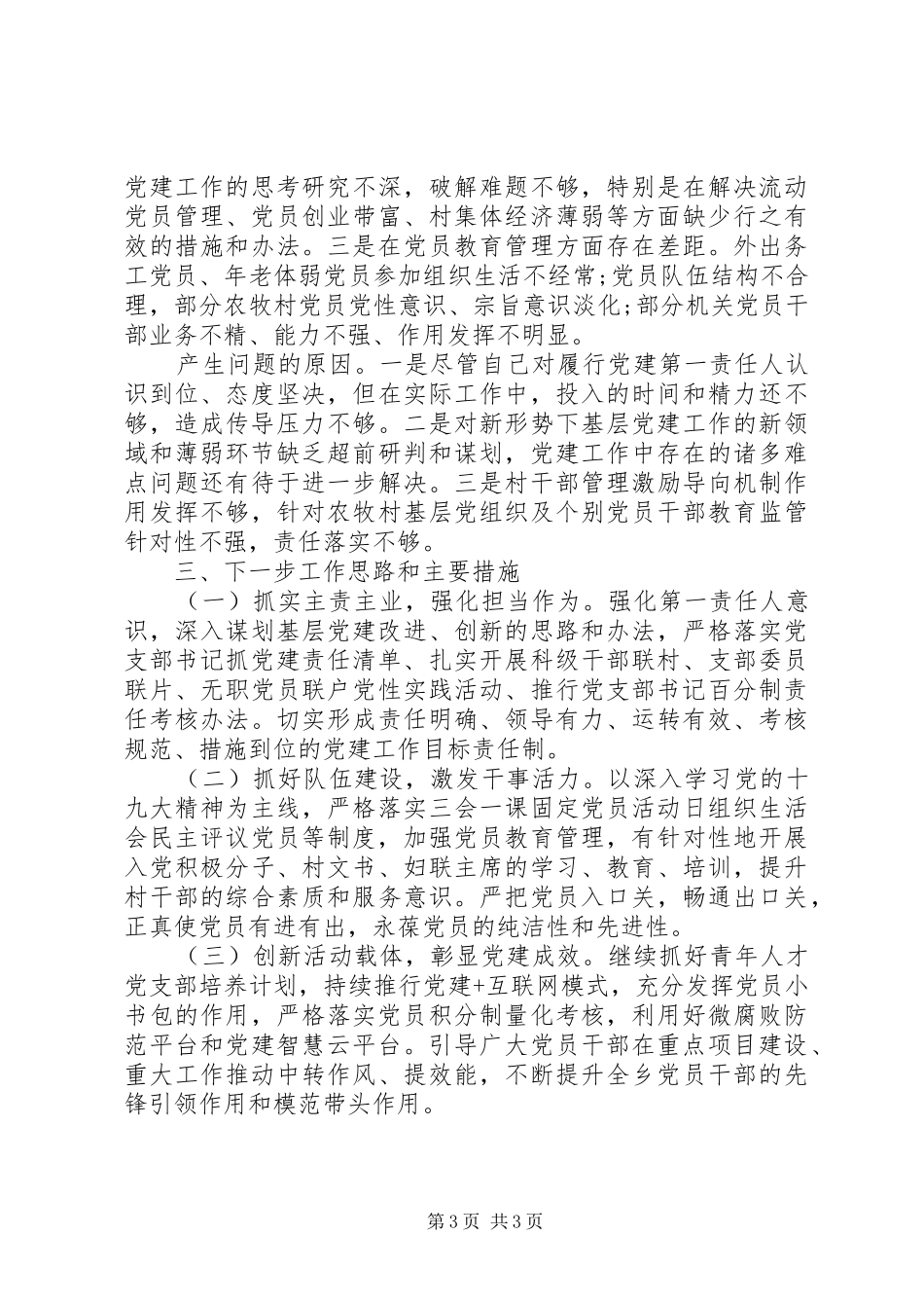 XX年基层党建工作述职报告（五）_第3页
