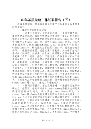 XX年基层党建工作述职报告（五）