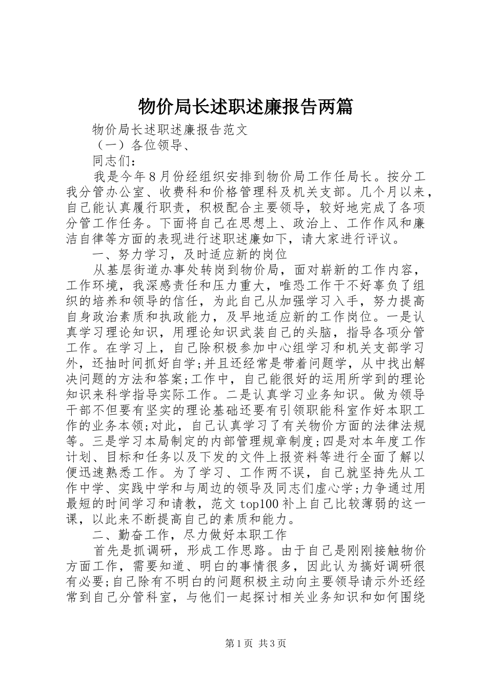 物价局长述职述廉报告两篇_第1页