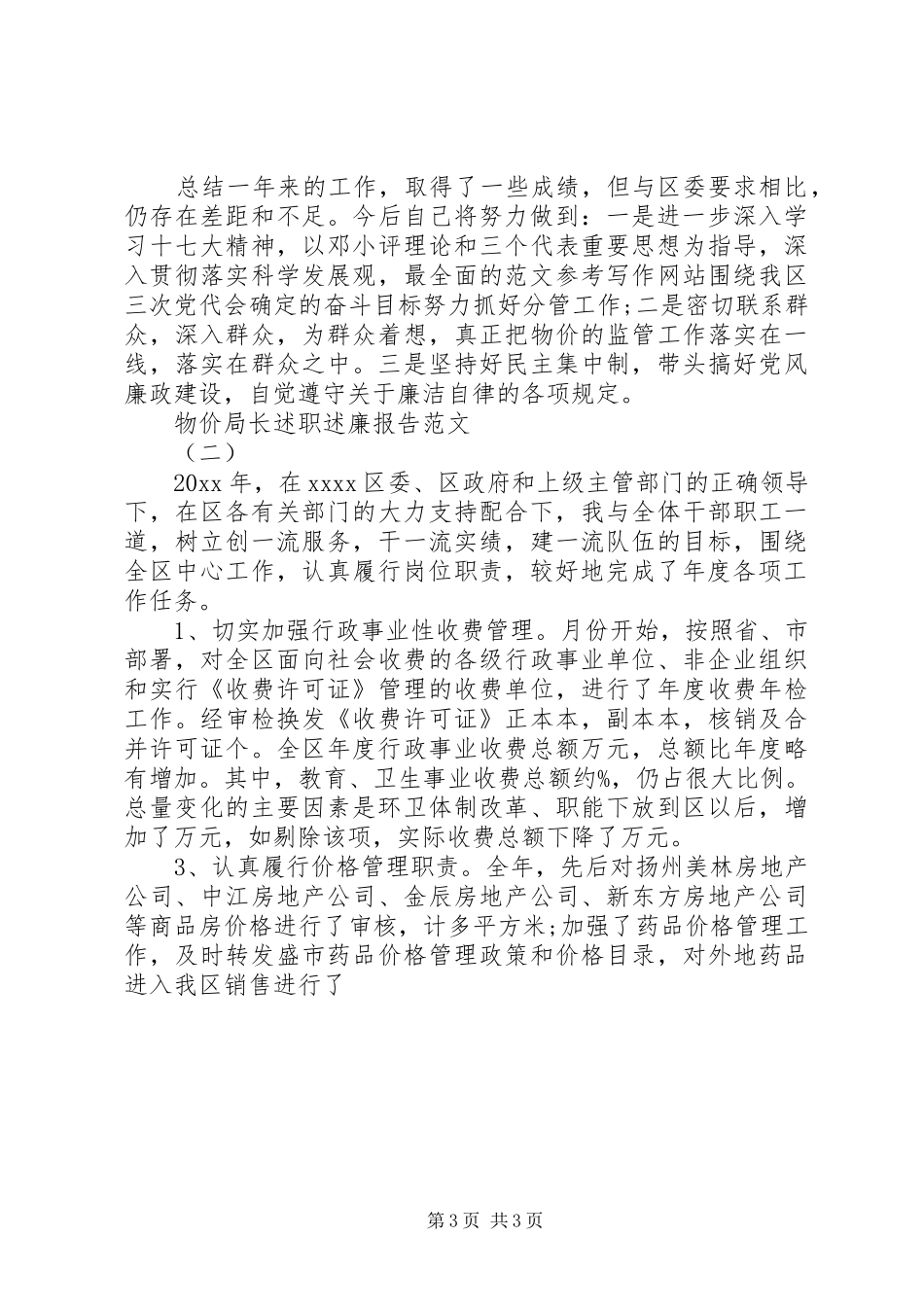 物价局长述职述廉报告两篇_第3页