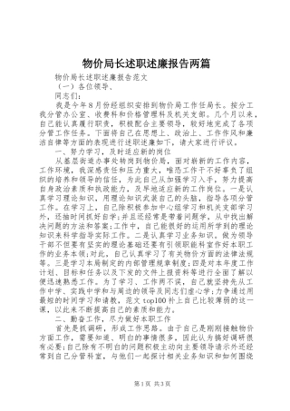 物价局长述职述廉报告两篇