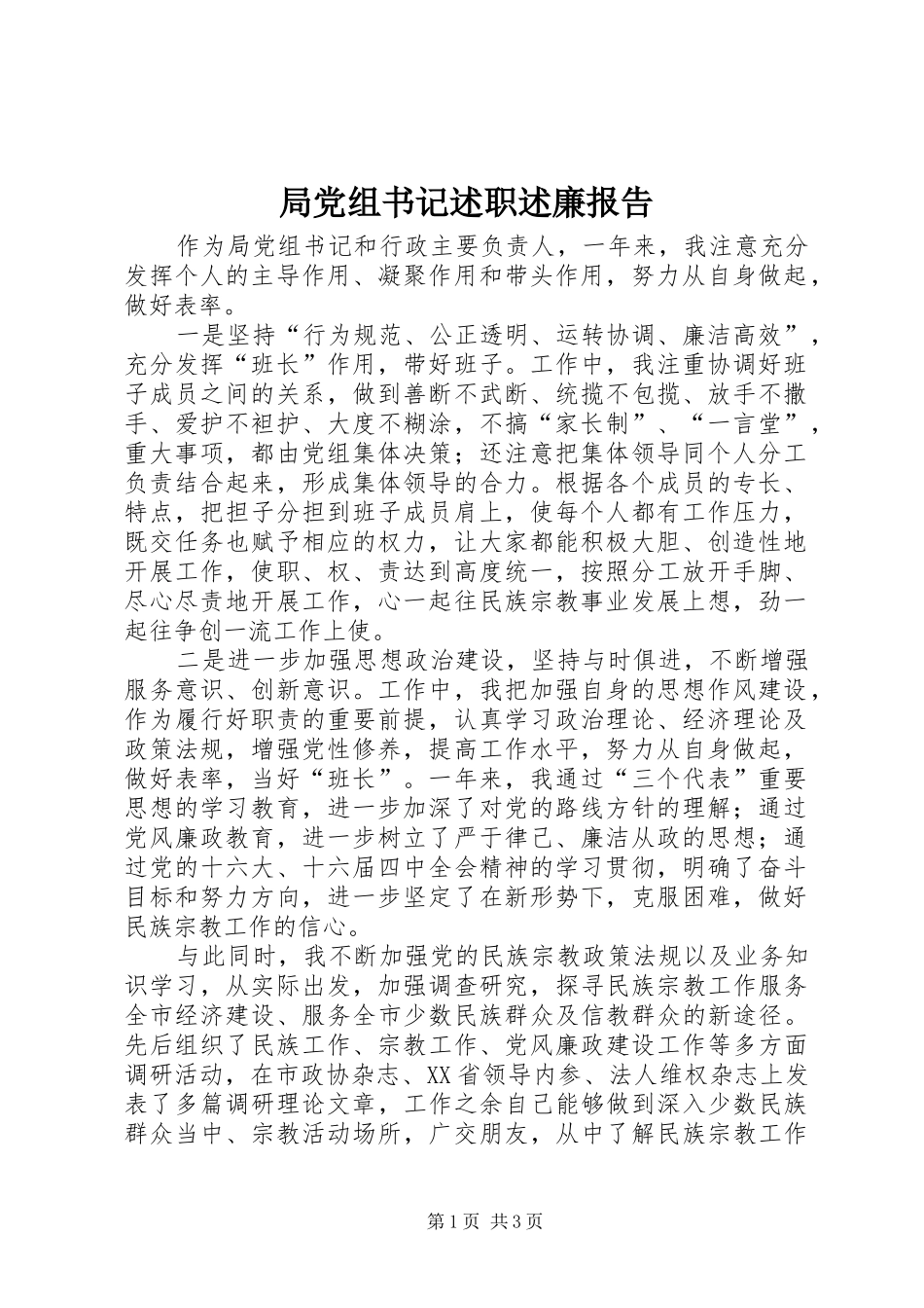 局党组书记述职述廉报告_第1页