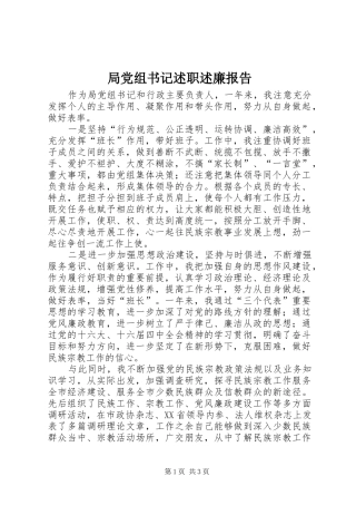 局党组书记述职述廉报告