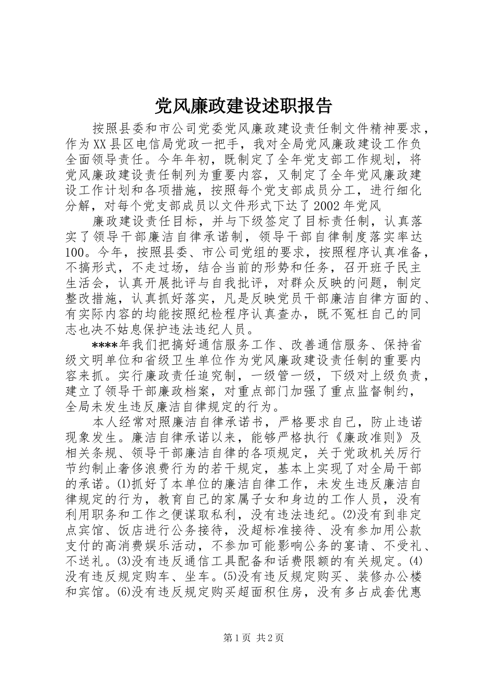 党风廉政建设述职报告 (24)_第1页