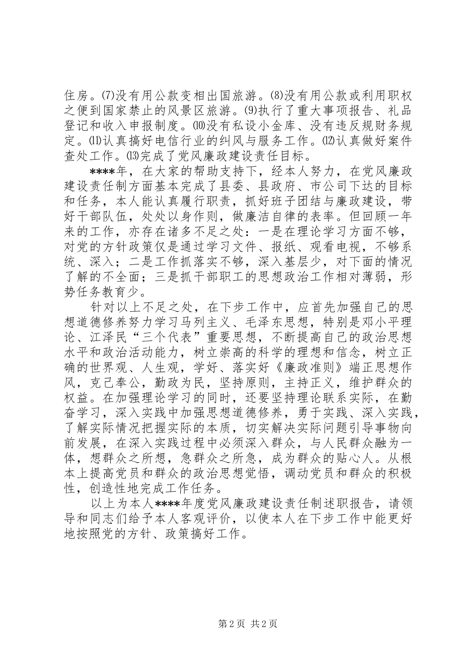 党风廉政建设述职报告 (24)_第2页