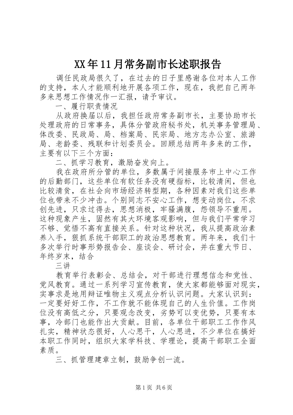 XX年11月常务副市长述职报告_第1页