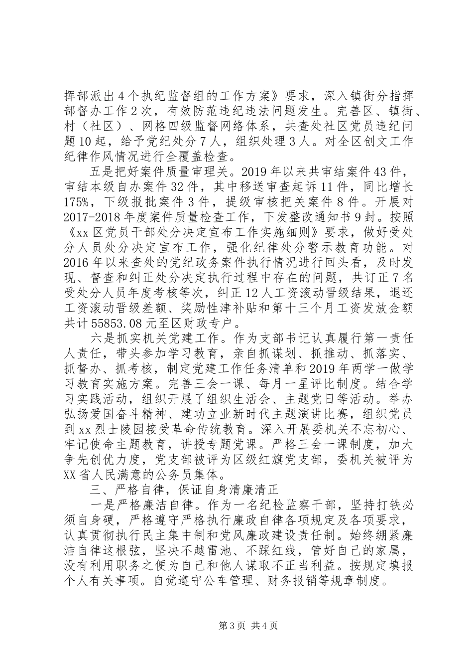 XX年区纪委副书记监委副主任述职述廉报告_第3页