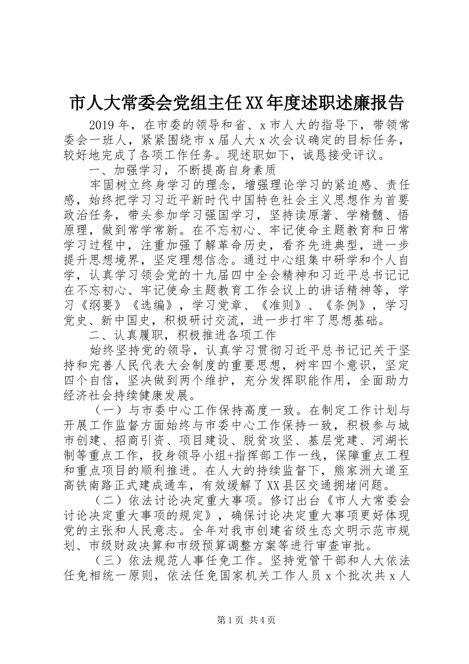 市人大常委会党组主任XX年度述职述廉报告_第1页