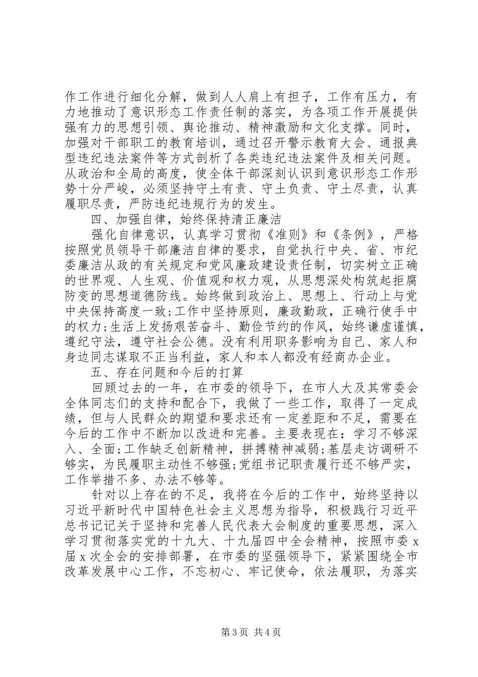 市人大常委会党组主任XX年度述职述廉报告_第3页