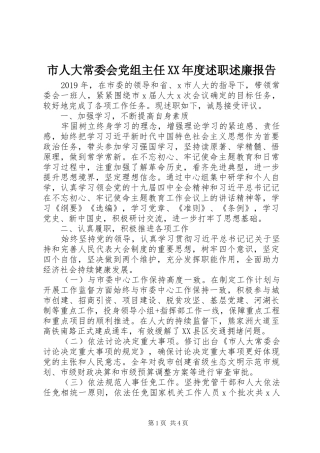 市人大常委会党组主任XX年度述职述廉报告