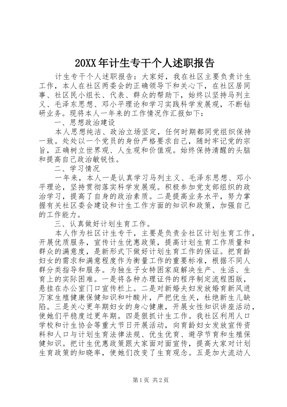 20XX年计生专干个人述职报告_第1页