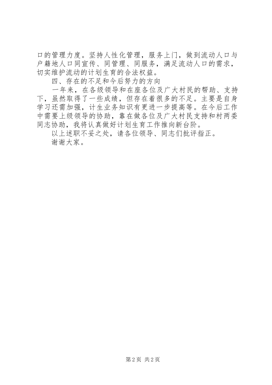20XX年计生专干个人述职报告_第2页