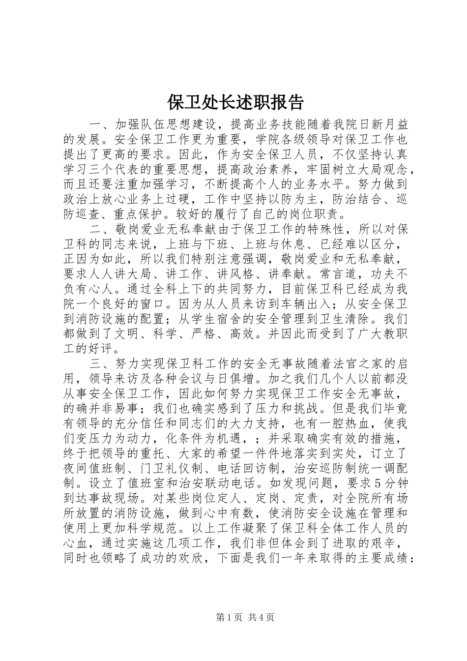 保卫处长述职报告_第1页