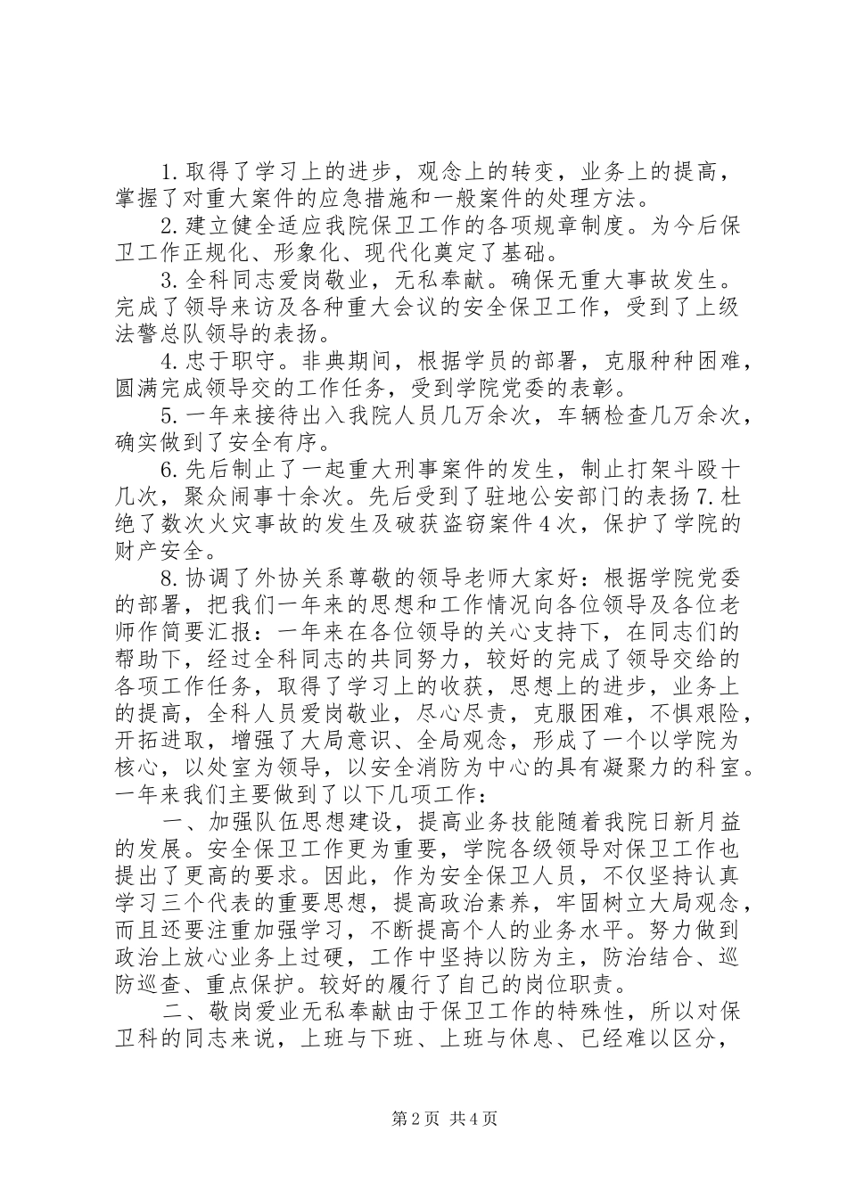 保卫处长述职报告_第2页