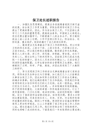 保卫处长述职报告