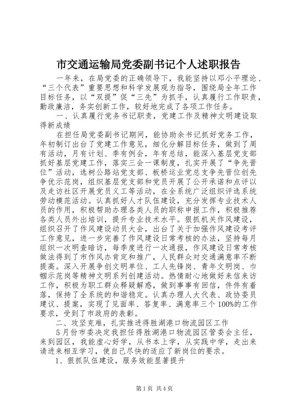 市交通运输局党委副书记个人述职报告_第1页