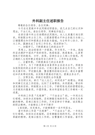 外科副主任述职报告