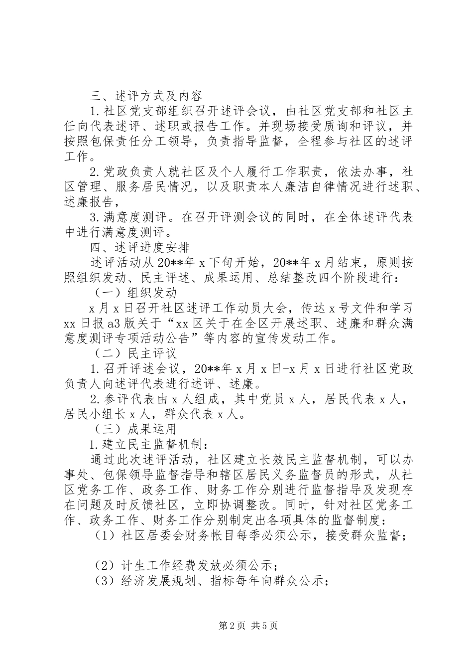 社区述职述廉和群众测评方案_第2页