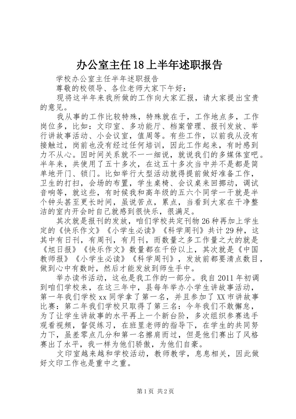 办公室主任18上半年述职报告_第1页