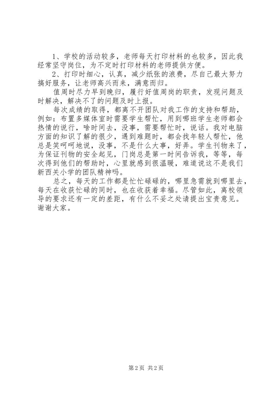 办公室主任18上半年述职报告_第2页