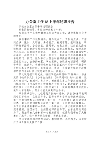 办公室主任18上半年述职报告