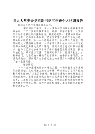 县人大常委会党组副书记三年来个人述职报告
