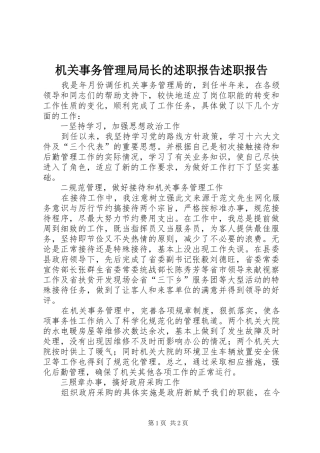 机关事务管理局局长的述职报告述职报告